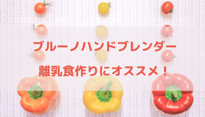 ブルーノbrunoハンドブレンダー 最安値はどこ 氷もokで離乳食にも 口コミはこちら 手帳と文具好きの趣味ブログ 文房具購入品紹介と ときどき子育てお役立ち情報