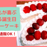 誕生日ケーキ通販