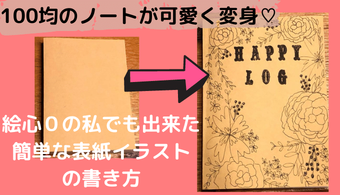 ノート表紙アレンジ 簡単シンプルなのに可愛い 手書きフラワーイラストの書き方 ズボラ主婦日記