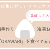 楽天で購入したおすすめ無添加手作りの冷凍お惣菜「OKAWARI」を食べてみた