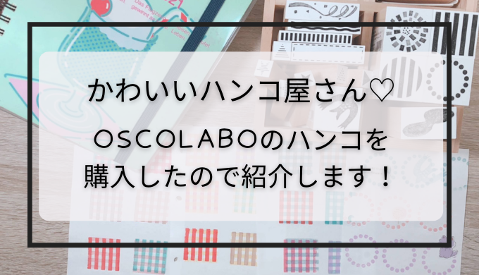 OSCOLABO/オスコラボのハンコ