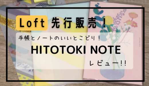 新発売【HITOTOKI NOTE】こんなの欲しかった！手帳のように使える可愛いすぎなノート♡