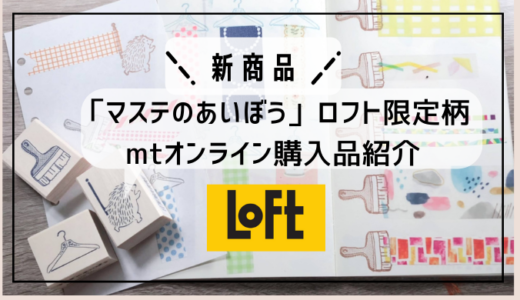 新商品「マステのあいぼう」LOFT限定柄/mtオンラインで購入したマスキングテープを紹介！