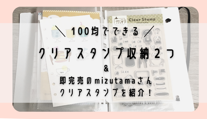 100均でできるクリアスタンプ収納法＆即完売のmizutamaさんのクリアスタンプを紹介