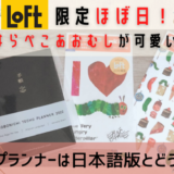 LOFT限定ほぼ日！はらぺこあおむしが可愛い♡今年はプランナーも購入！日本語版とどう違う？