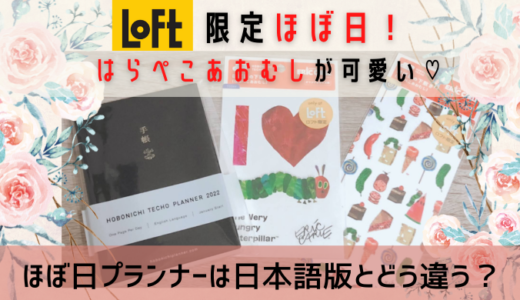 LOFT限定ほぼ日！はらぺこあおむしが可愛い♡今年はプランナーを購入！日本語版とどう違う？