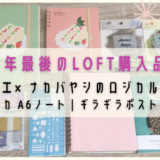 ロフト　古川紙工×ナカバヤシのロジカルノート｜オカタオカ A6ノート｜ポストイットのギラギラインデックス