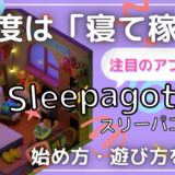 今度は「寝て稼ぐ！」注目のアプリSleepagotchi（スリーパゴッチ）をプレイしてみた！始め方や遊び方を解説