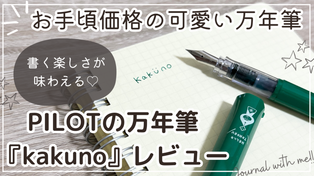 万年筆デビューにおすすめ！PILOT『kakuno』をご紹介｜お手頃価格で書く楽しさが味わえる♡初心者におすすめの可愛い万年筆｜数量限定カクノ
