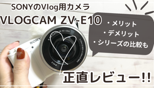 SONYのVlog用カメラVLOGCAM ZV-E10の正直レビュー！！実際使ってみた感想｜おすすめな人は？｜シリーズの比較も