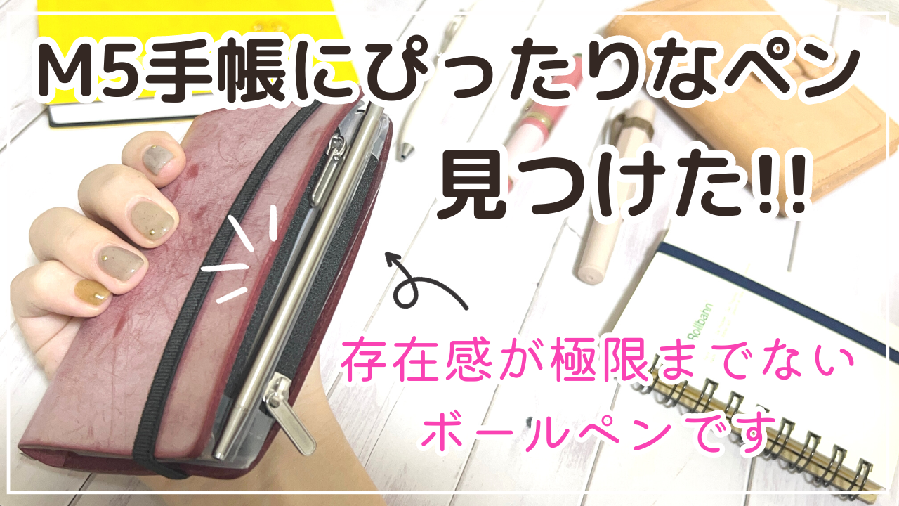 システム手帳M5におすすめのミニサイズボールペン】小さい手帳 