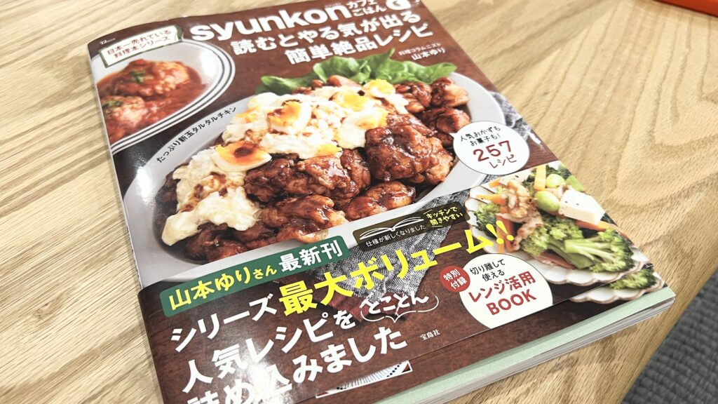 【人気料理レシピ本】どこにでもある材料で簡単おいしい♡初心者が山本ゆりさん新刊を見て色々作ってみた